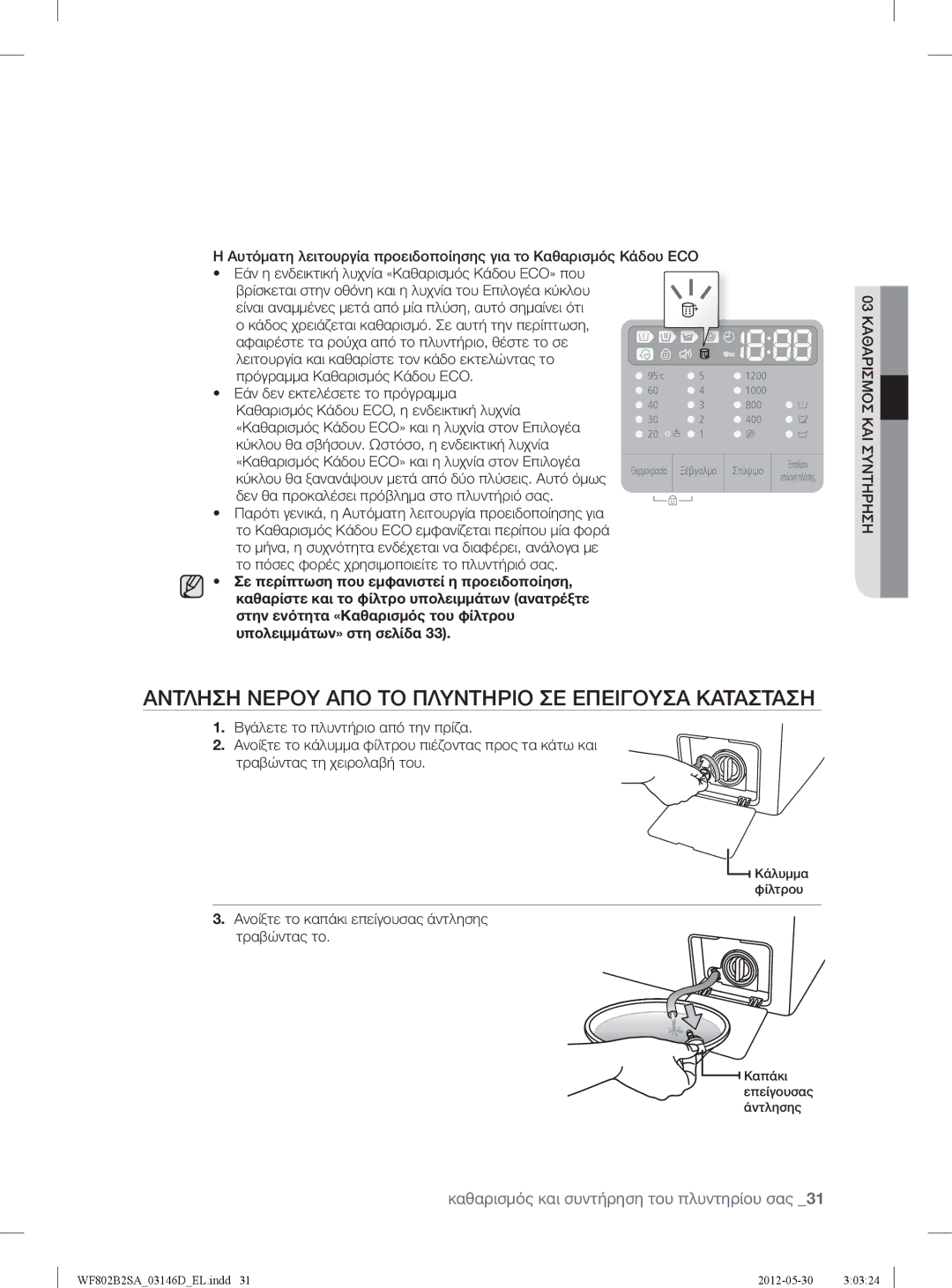 Samsung WF802B2SAWQ/LV manual Αντληση Νερου ΑΠΟ ΤΟ Πλυντηριο ΣΕ Επειγουσα Κατασταση 