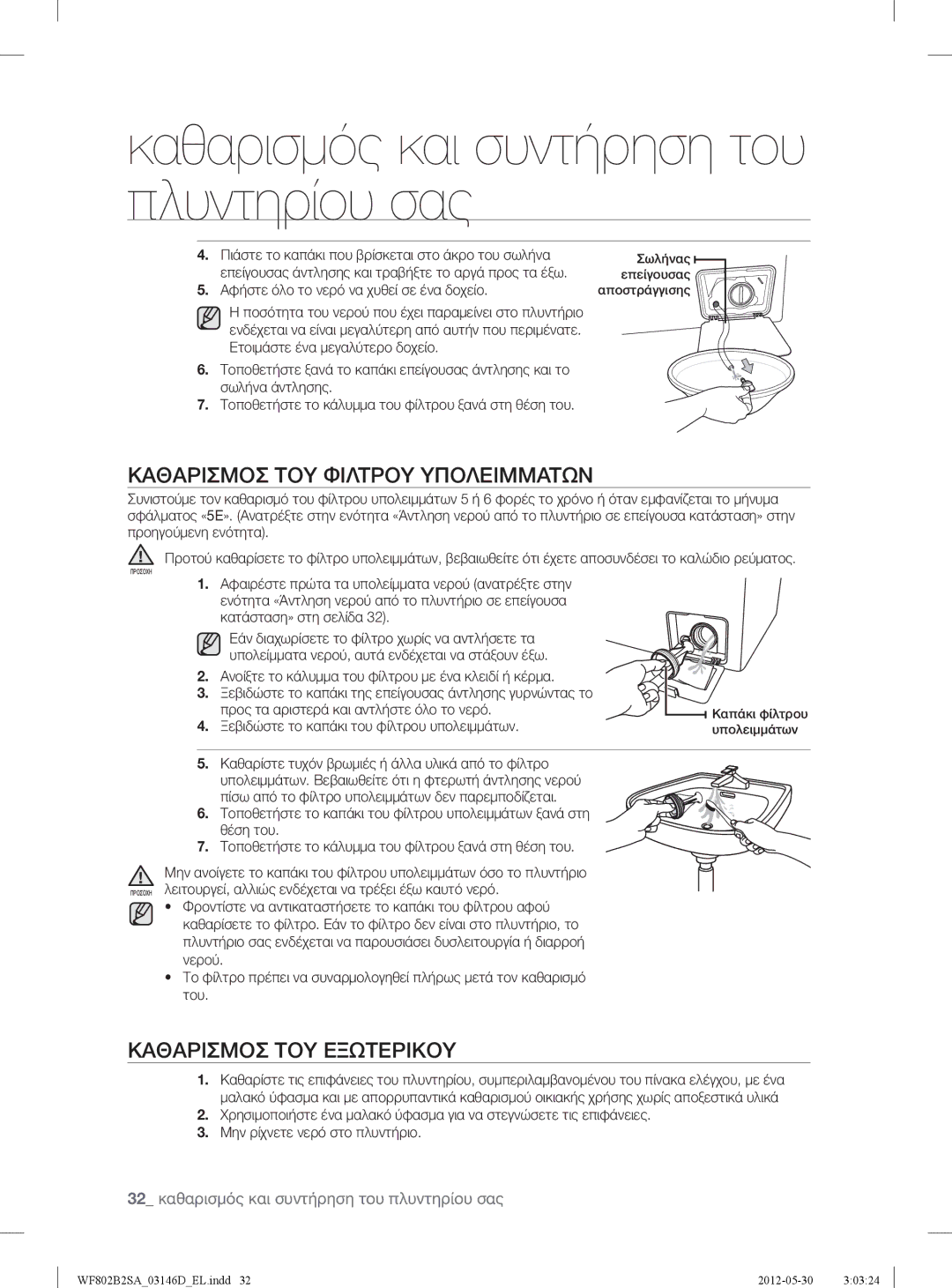 Samsung WF802B2SAWQ/LV manual Καθαρισμοσ ΤΟΥ Φιλτρου Υπολειμματων, Καθαρισμοσ ΤΟΥ Εξωτερικου 