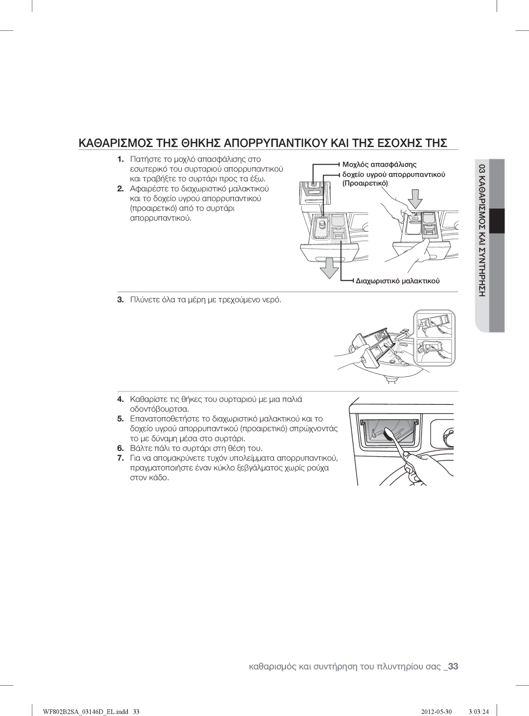 Samsung WF802B2SAWQ/LV manual Καθαρισμοσ ΤΗΣ Θηκησ Απορρυπαντικου ΚΑΙ ΤΗΣ Εσοχησ ΤΗΣ 