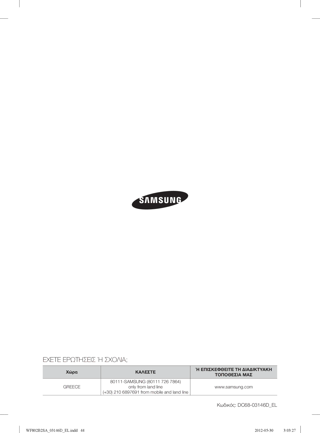 Samsung WF802B2SAWQ/LV manual Εχετε Ερωτησεισ Ή Σχολια 