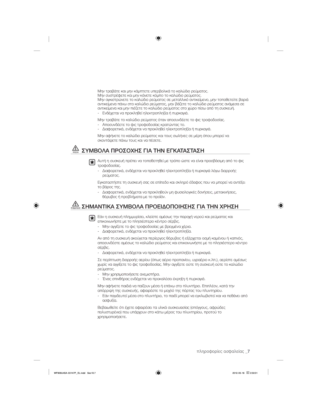 Samsung WF805U4SAWQ/LV, WF806U4SAWQ/LV, WF906U4SAWQ/LV manual Προσοχη Συμβολα Προσοχησ ΓΙΑ ΤΗΝ Εγκατασταση 