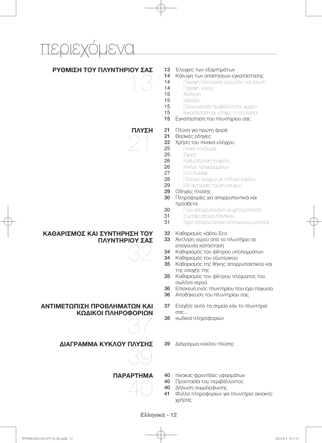 Samsung WF805U4SAWQ/LV, WF806U4SAWQ/LV, WF906U4SAWQ/LV manual Περιεχόμενα 