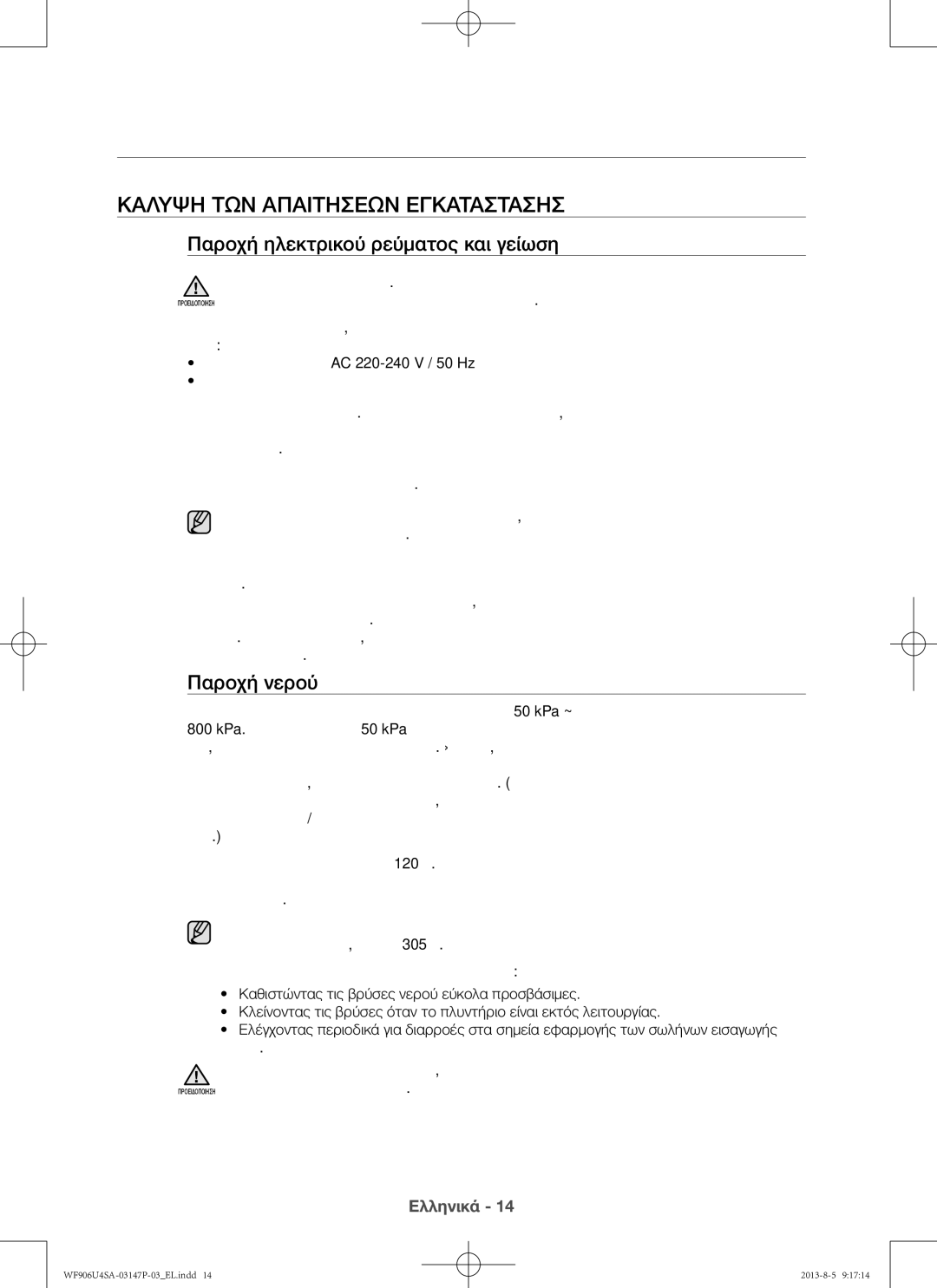 Samsung WF806U4SAWQ/LV manual Κάλυψη των απαιτήσεων εγκατάστασης, Παροχή ηλεκτρικού ρεύματος και γείωση, Παροχή νερού 