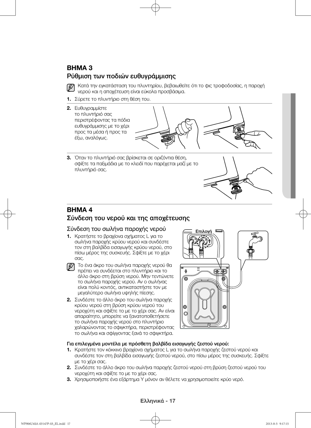 Samsung WF806U4SAWQ/LV, WF805U4SAWQ/LV manual Ρύθμιση των ποδιών ευθυγράμμισης, Σύνδεση του νερού και της αποχέτευσης 