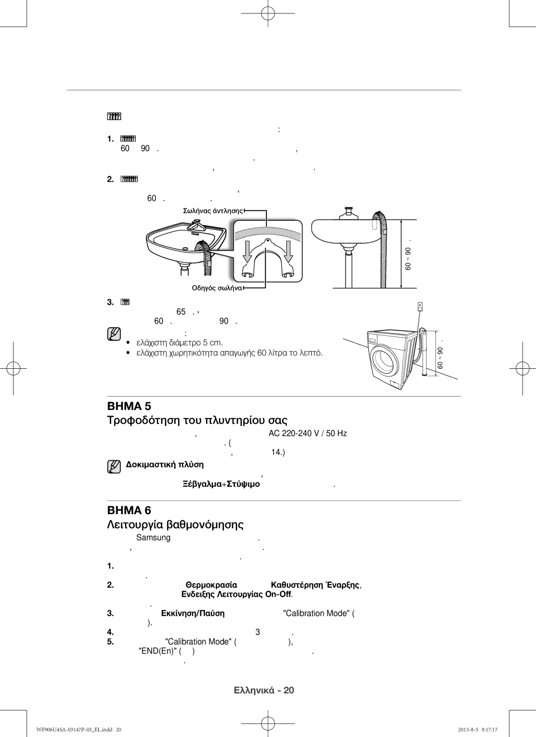 Samsung WF806U4SAWQ/LV, WF805U4SAWQ/LV manual Τροφοδότηση του πλυντηρίου σας, Λειτουργία βαθμονόμησης, Δοκιμαστική πλύση 