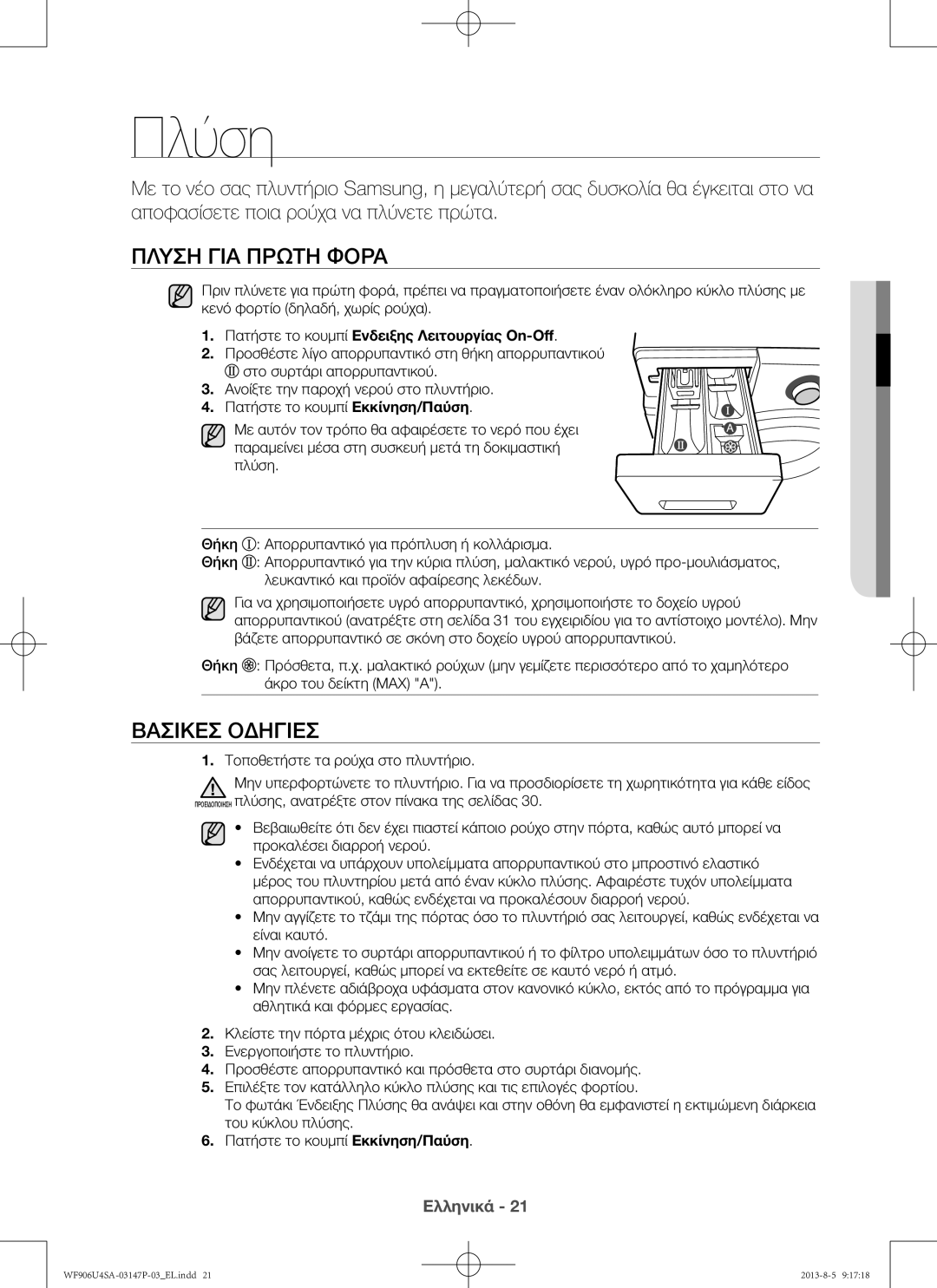 Samsung WF805U4SAWQ/LV Πλύση για πρώτη φορά, Βασικές οδηγίες, Πατήστε το κουμπί Ενδειξης Λειτουργίας On-Off, 02 Πλύση 