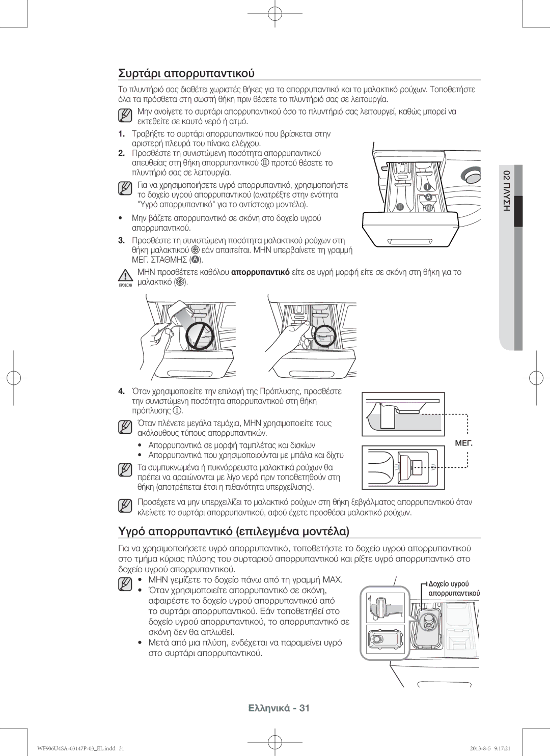 Samsung WF906U4SAWQ/LV, WF806U4SAWQ/LV, WF805U4SAWQ/LV manual Συρτάρι απορρυπαντικού, Υγρό απορρυπαντικό επιλεγμένα μοντέλα 