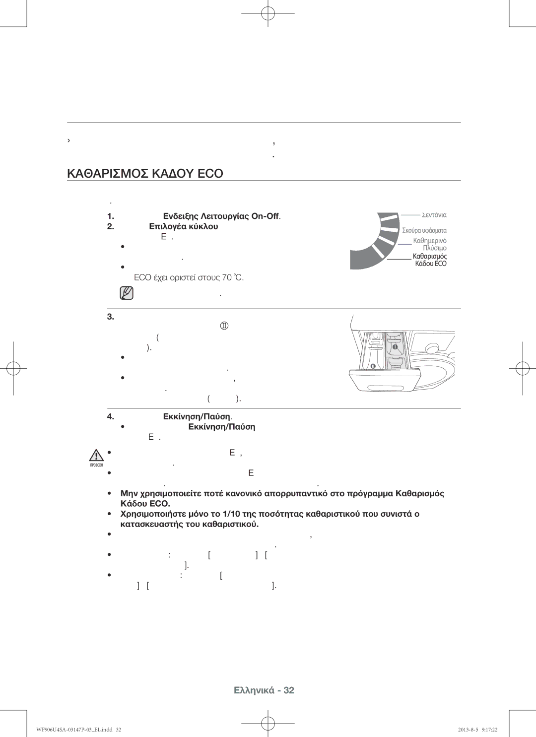 Samsung WF806U4SAWQ/LV, WF805U4SAWQ/LV, WF906U4SAWQ/LV Καθαρισμός και συντήρηση του πλυντηρίου σας, Καθαρισμός κάδου Eco 