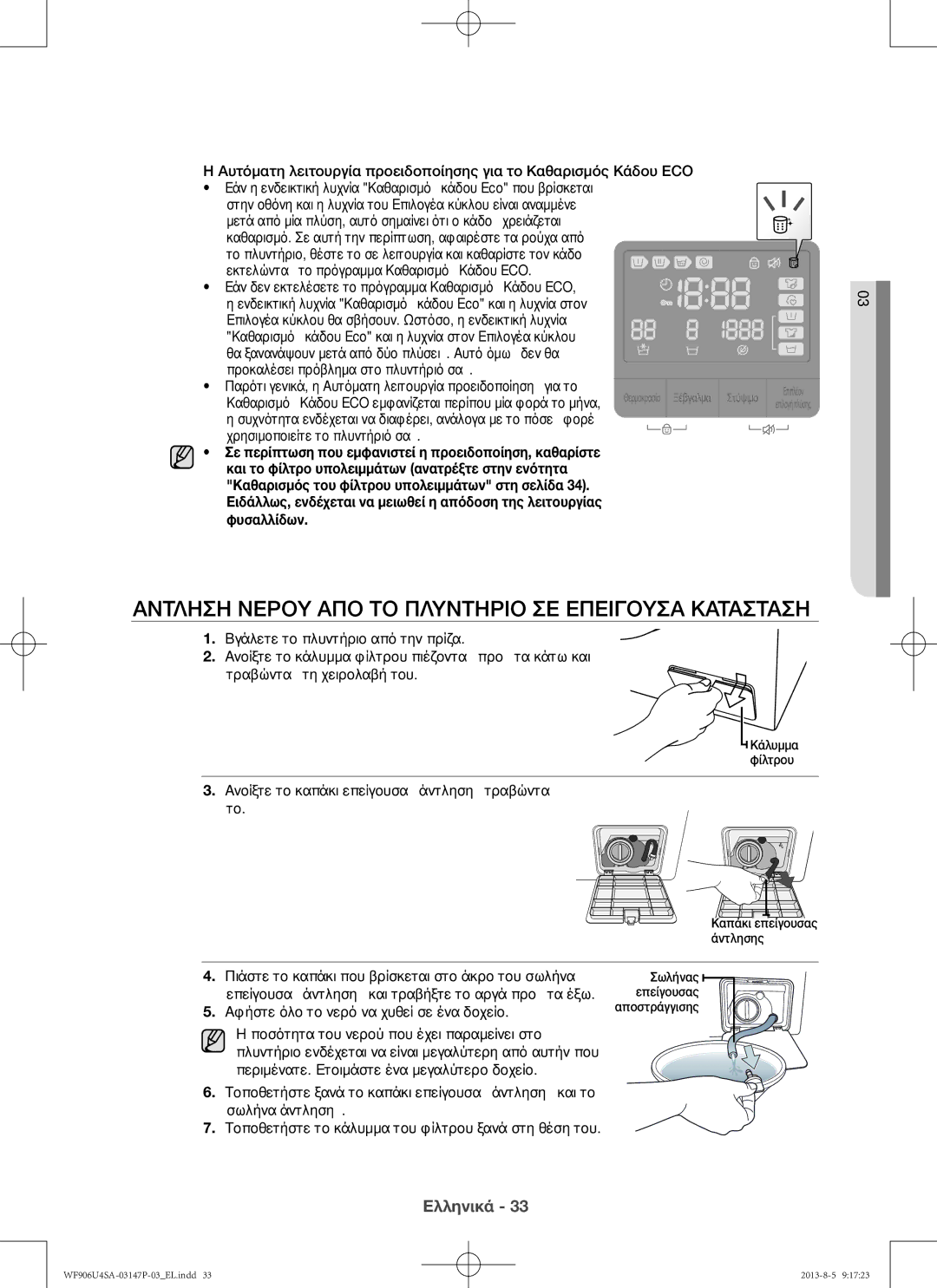 Samsung WF805U4SAWQ/LV, WF806U4SAWQ/LV, WF906U4SAWQ/LV Άντληση νερού από το πλυντήριο σε επείγουσα κατάσταση, Φυσαλλίδων 