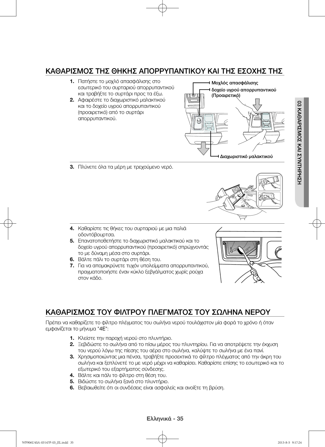 Samsung WF806U4SAWQ/LV manual Καθαρισμός της θήκης απορρυπαντικού και της εσοχής της, Πατήστε το μοχλό απασφάλισης στο 