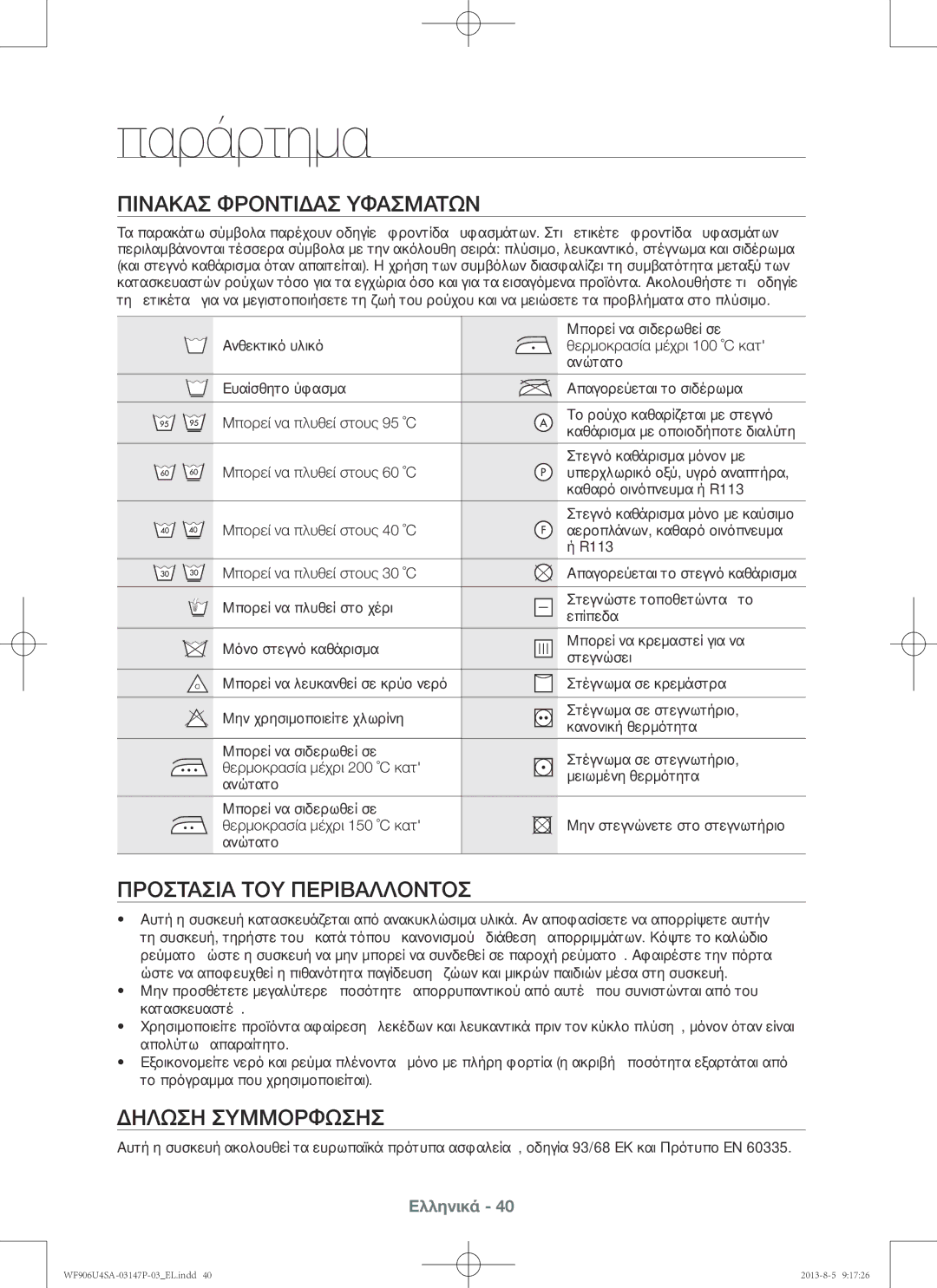 Samsung WF906U4SAWQ/LV manual Παράρτημα, Πίνακας φροντίδας υφασμάτων, Προστασία του περιβάλλοντος, Δήλωση συμμόρφωσης 