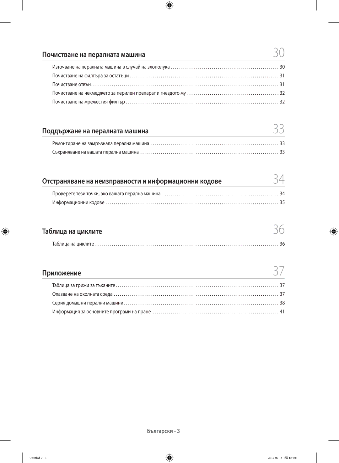 Samsung WF60F4E0W2W/LE Почистване на пералната машина, Поддържане на пералната машина, Таблица на циклите, Приложение 