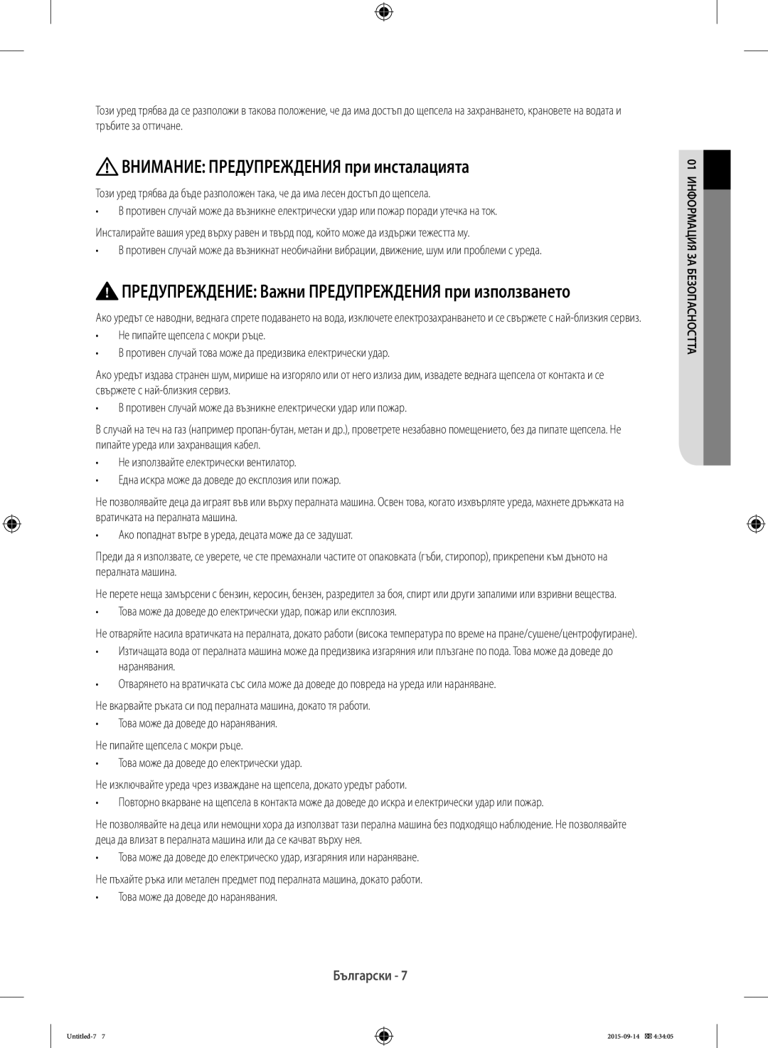 Samsung WF8EF5E0W4W/LE Внимание Предупреждения при инсталацията, Предупреждение Важни Предупреждения при използването 