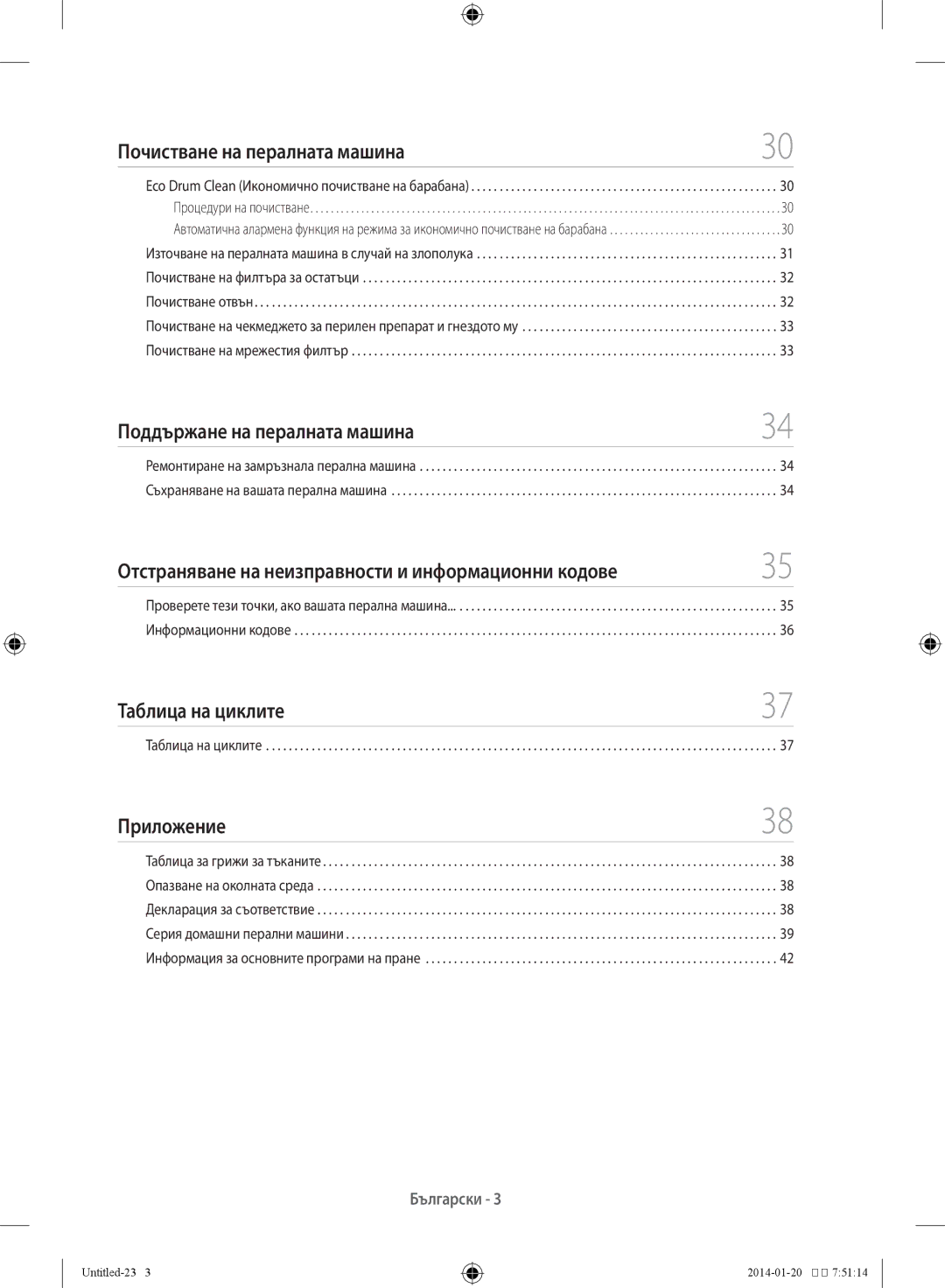 Samsung WF60F4E5W2W/LE Почистване на пералната машина, Поддържане на пералната машина, Таблица на циклите, Приложение 