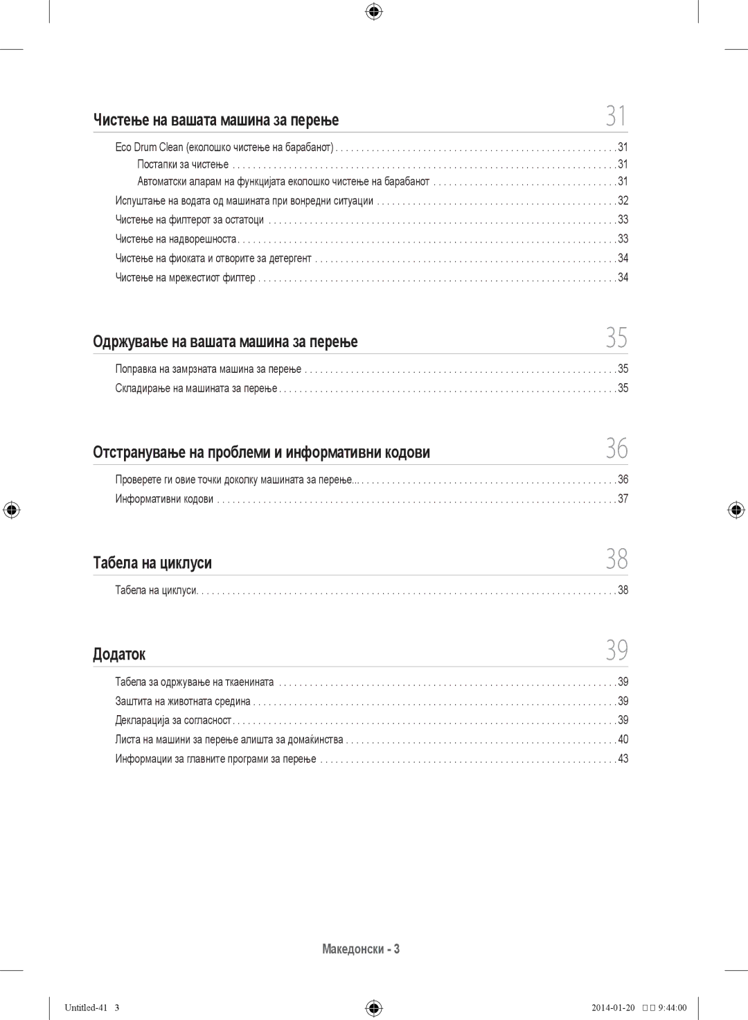 Samsung WF60F4E2W2X/LE manual Чистење на вашата машина за перење, Одржување на вашата машина за перење, Табела на циклуси 