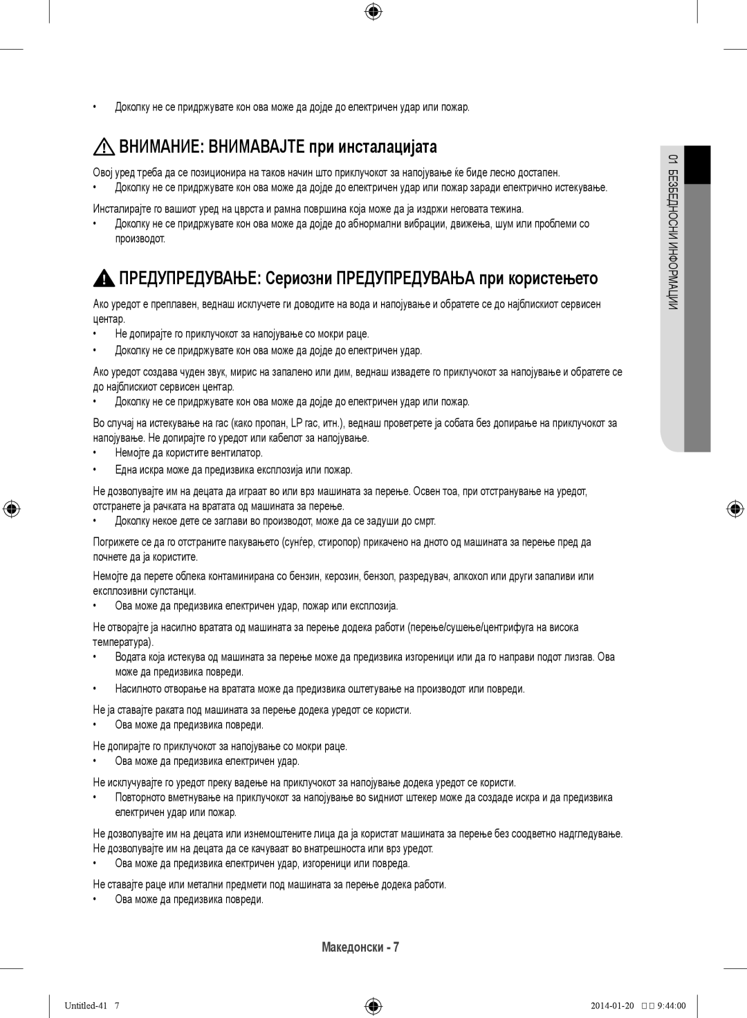 Samsung WF80F5E5W4X/LE manual Внимание Внимавајте при инсталацијата, Предупредување Сериозни Предупредувања при користењето 