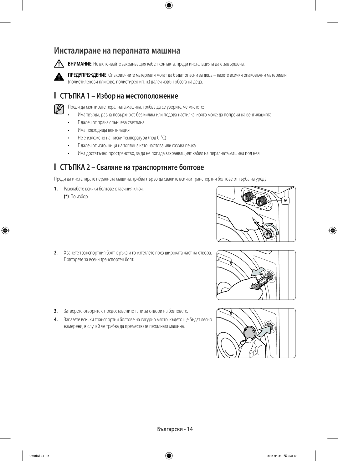 Samsung WF70F5EBW2W/LE, WF80F5E0W2W/LE, WF80F5E5W4W/LE Инсталиране на пералната машина, Стъпка 1 Избор на местоположение 