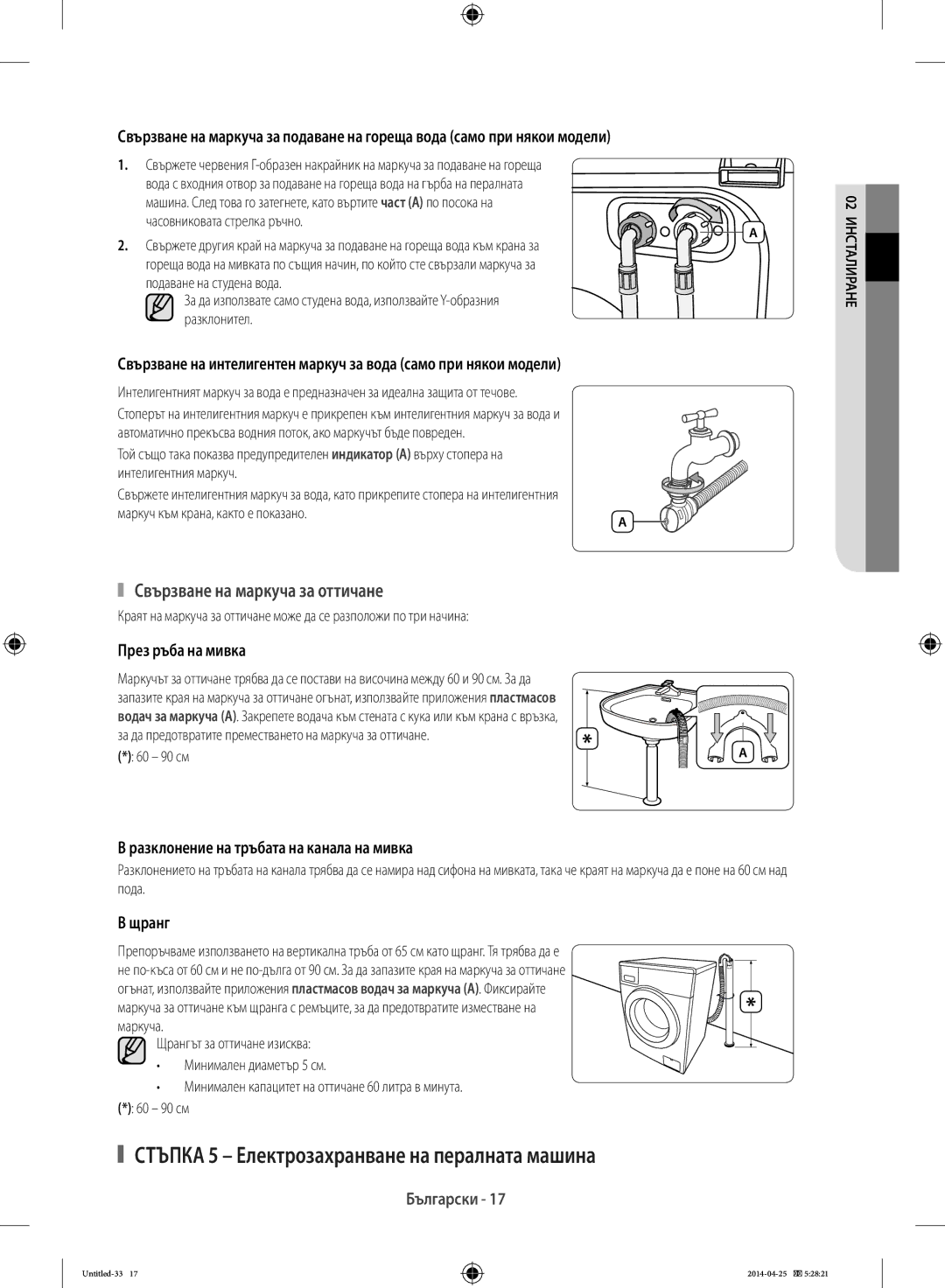 Samsung WF80F5E5W4W/LE, WF80F5E0W2W/LE manual Стъпка 5 Електрозахранване на пералната машина, Часовниковата стрелка ръчно 