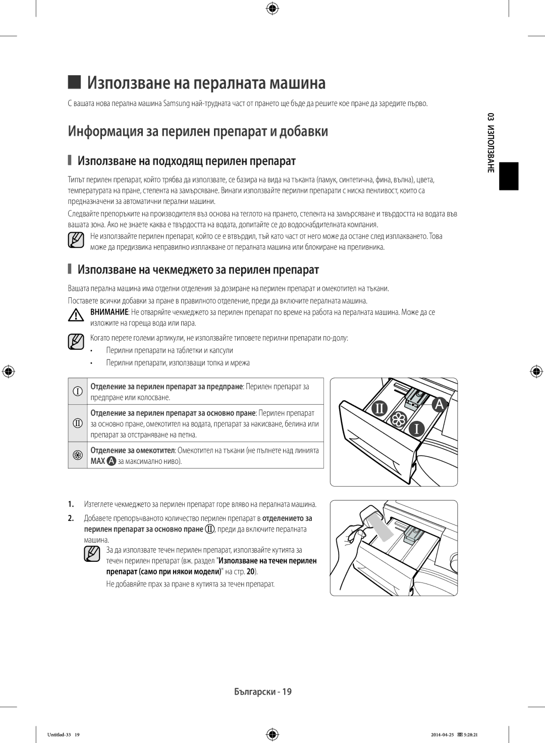 Samsung WF70F5E5U4X/LE, WF80F5E0W2W/LE manual Използване на пералната машина, Информация за перилен препарат и добавки 