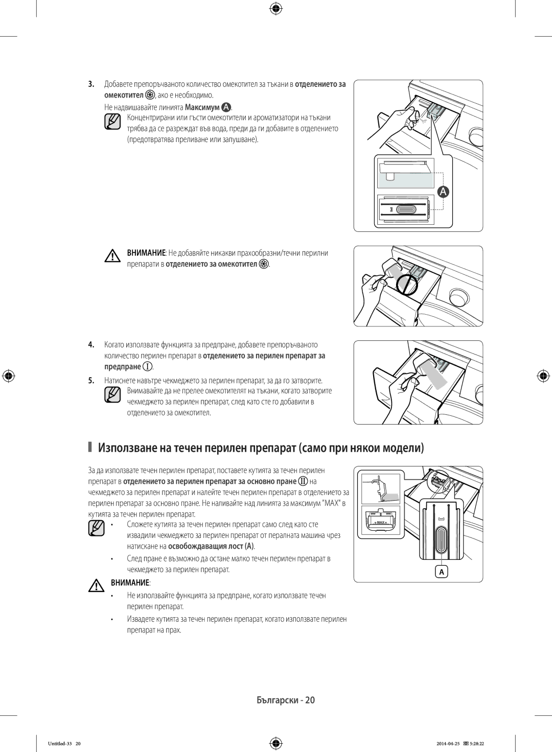 Samsung WF80F5E5W4X/LE manual Използване на течен перилен препарат само при някои модели, Не надвишавайте линията Максимум 