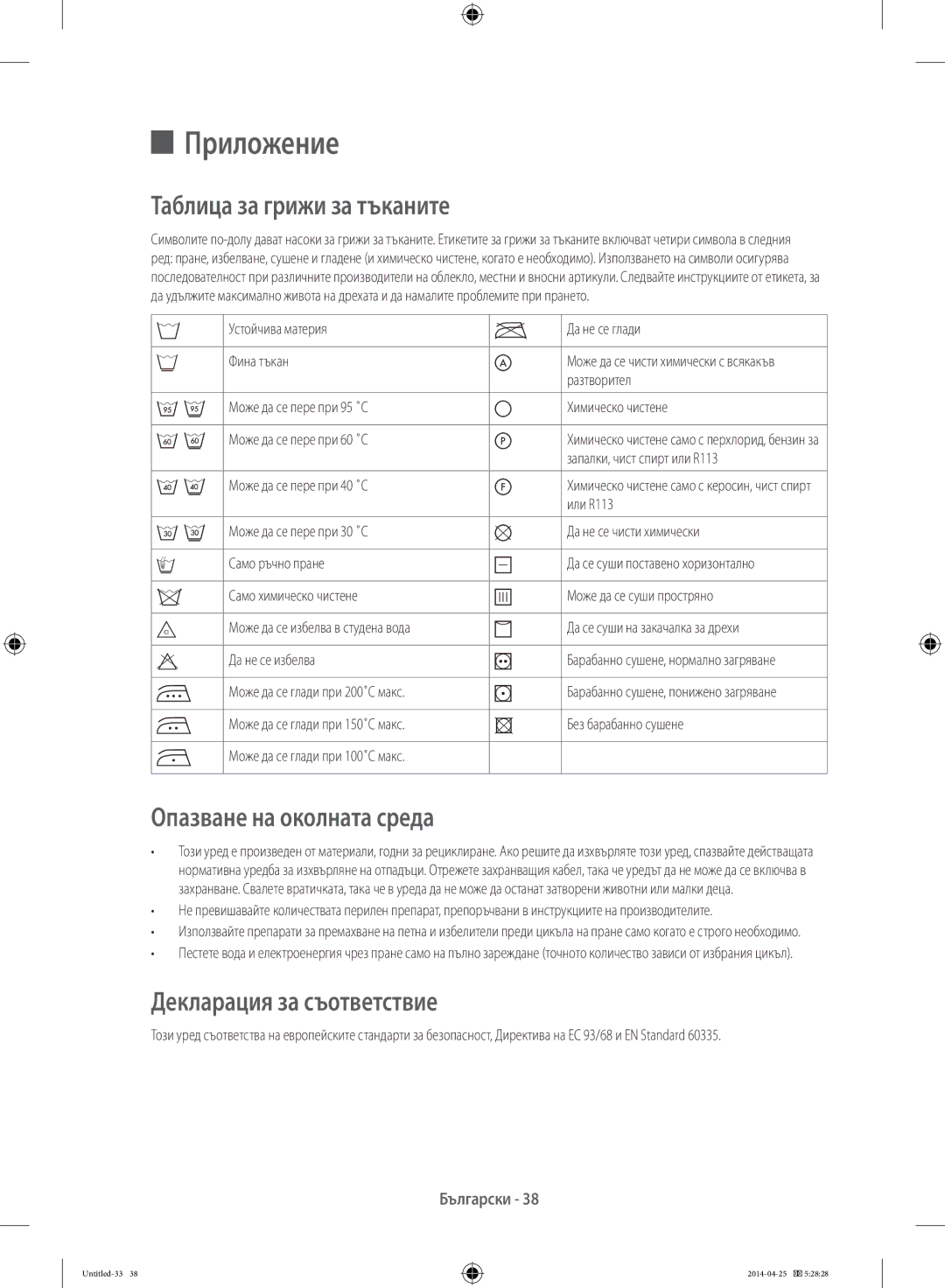 Samsung WF70F5EBW2W/LE Приложение, Таблица за грижи за тъканите, Опазване на околната среда, Декларация за съответствие 