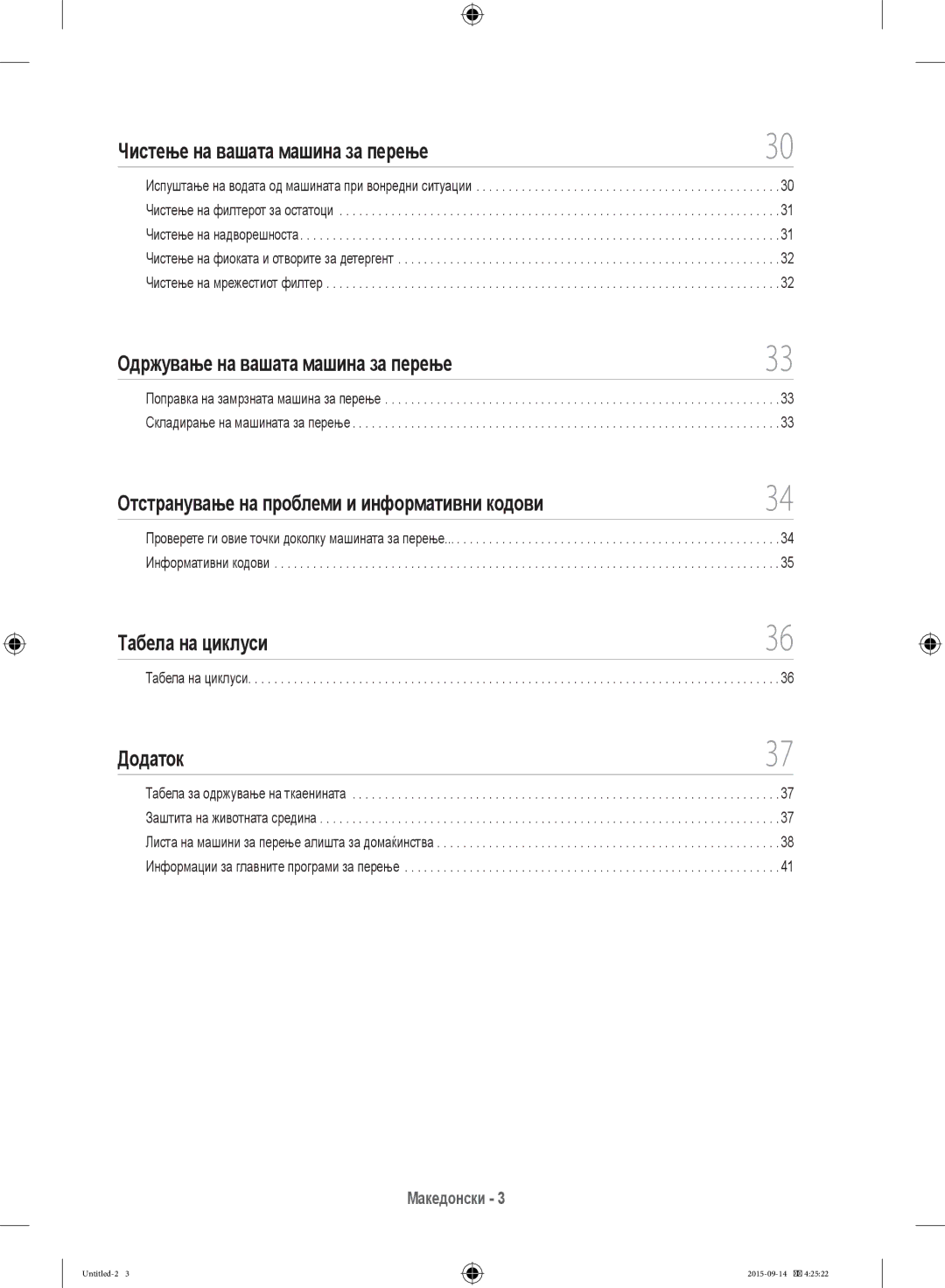 Samsung WF60F4E5W2W/LE manual Чистење на вашата машина за перење, Одржување на вашата машина за перење, Табела на циклуси 