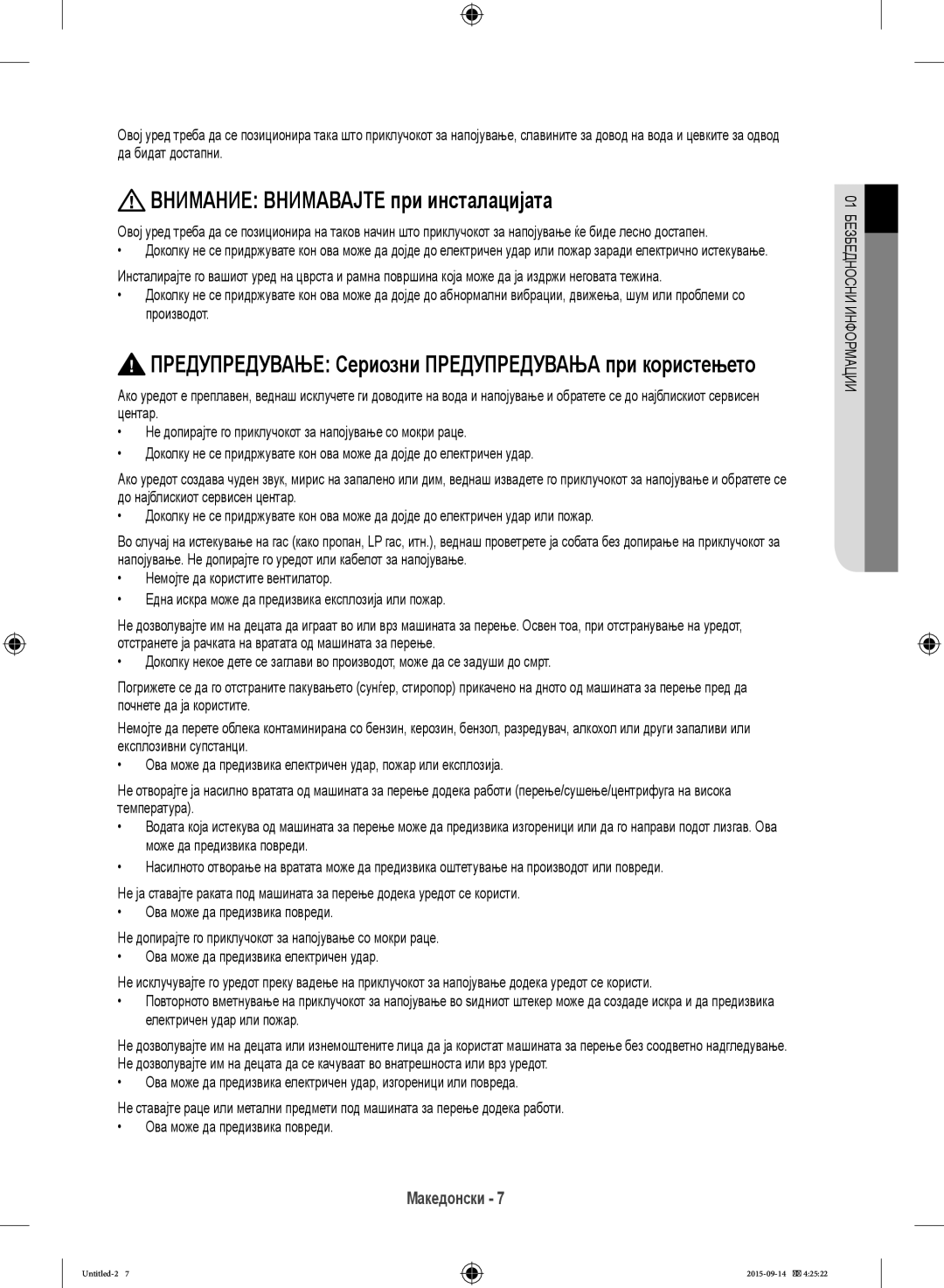 Samsung WF80F5E2U2W/LE manual Внимание Внимавајте при инсталацијата, Предупредување Сериозни Предупредувања при користењето 