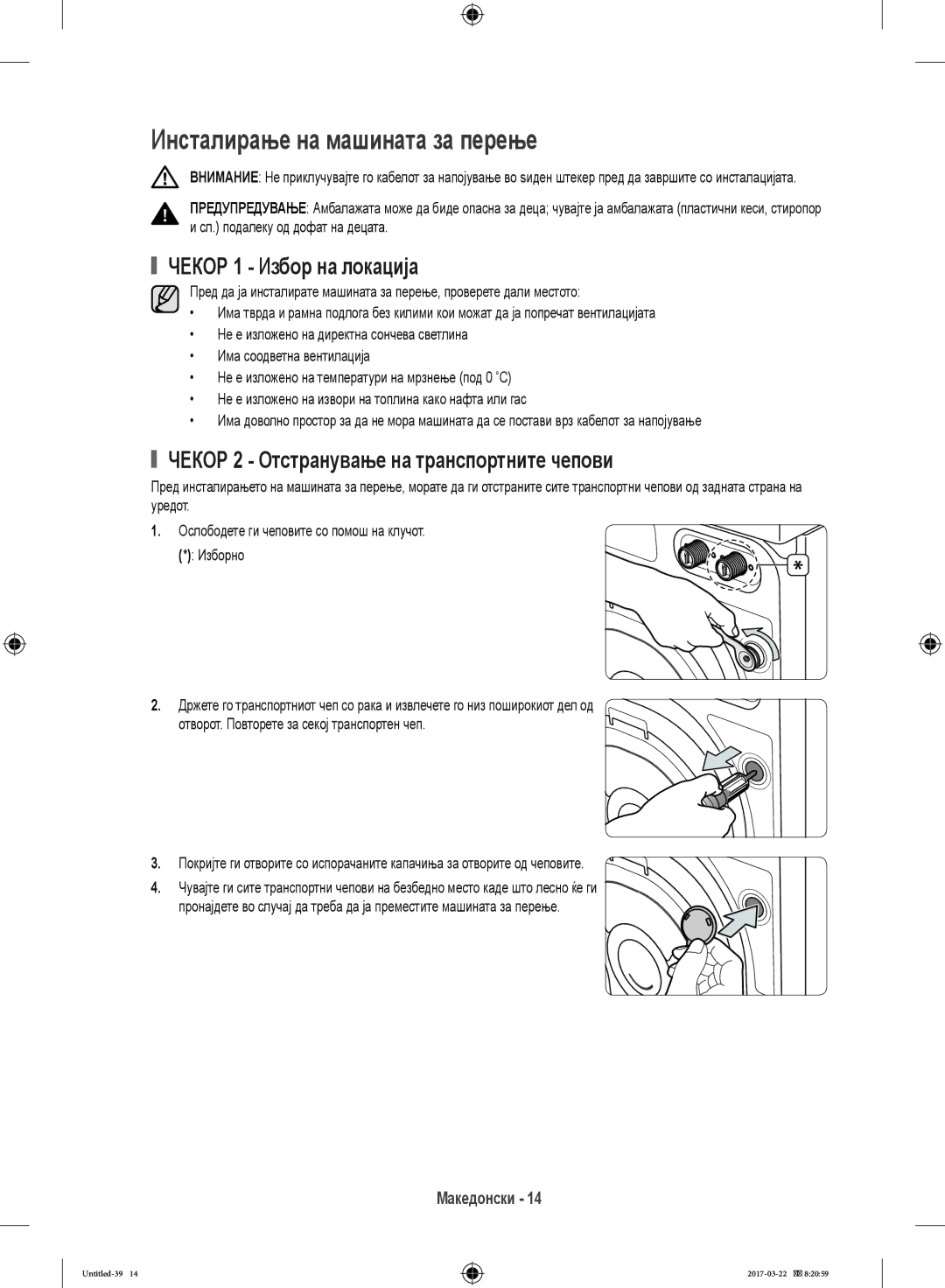 Samsung WF60F4E0W0W/LE, WF80F5E0W4W/LE, WF80F5E0W2W/LE manual Инсталирање на машината за перење, Чекор 1 Избор на локација 