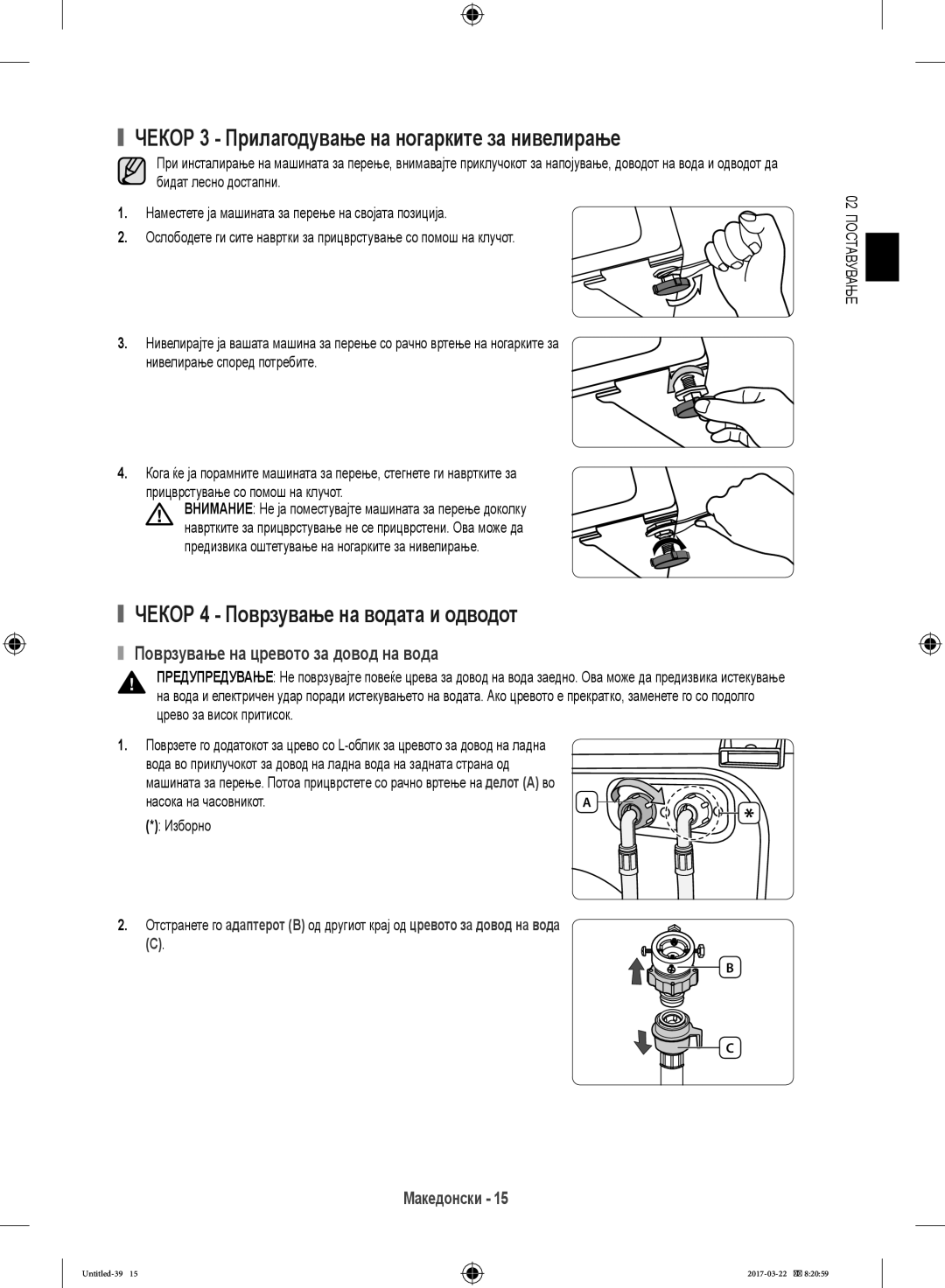 Samsung WW70K5410UW/EO, WF80F5E0W4W/LE manual Чекор 3 Прилагодување на ногарките за нивелирање, Насока на часовникот Изборно 