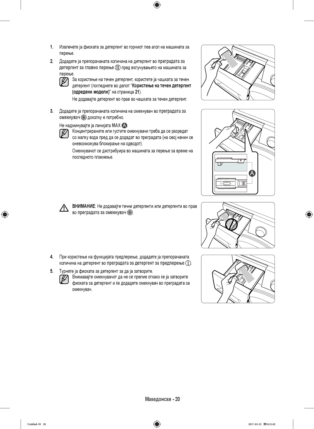 Samsung WF70F5E2W2W/LE, WF80F5E0W4W/LE, WF80F5E0W2W/LE manual Одредени модели на страница, Не надминувајте ја линијата MAX 