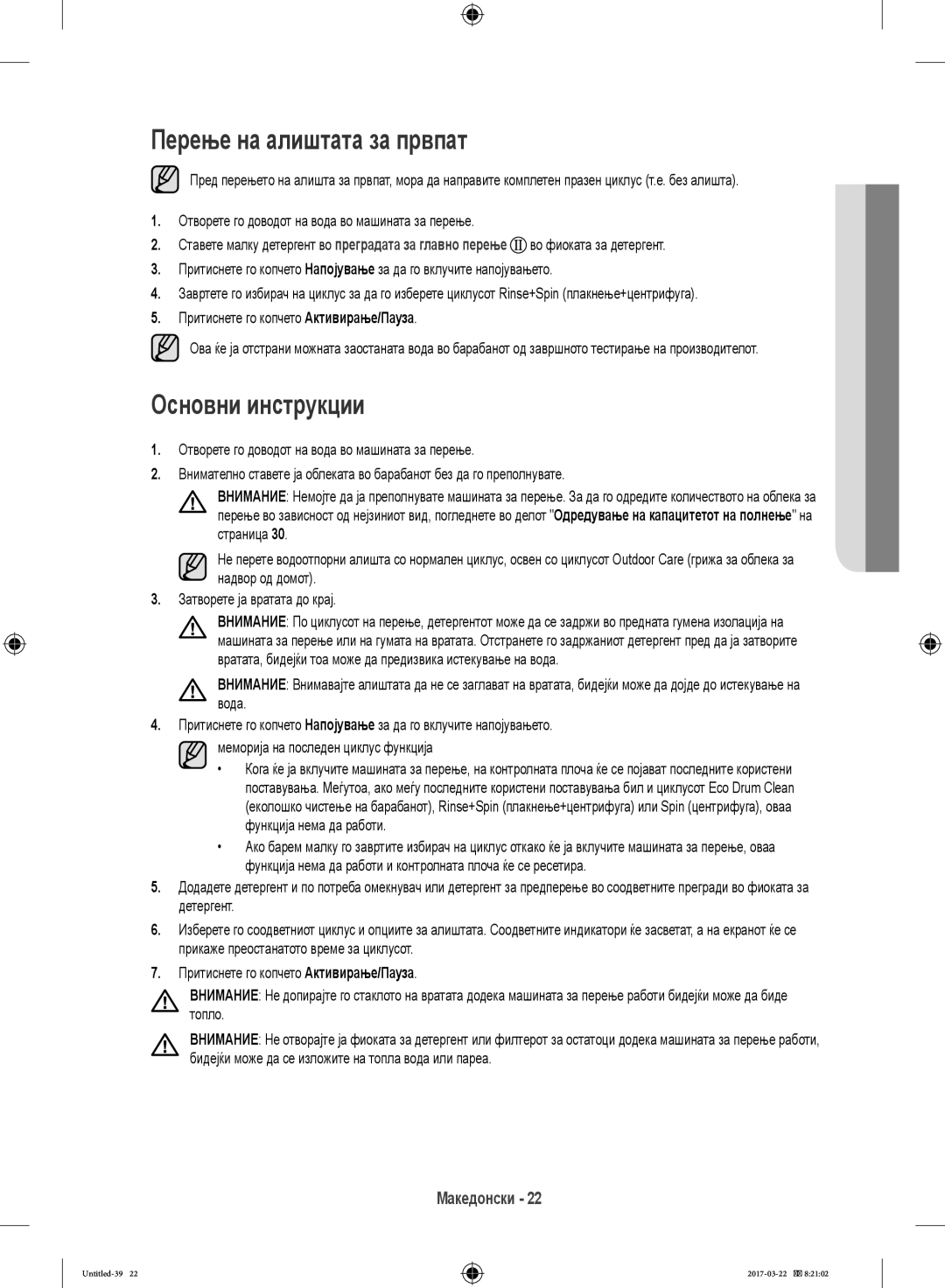 Samsung WW70K5410UW/EF, WF80F5E0W4W/LE, WF80F5E0W2W/LE, WF60F4E0W0W/LE manual Перење на алиштата за првпат, Основни инструкции 