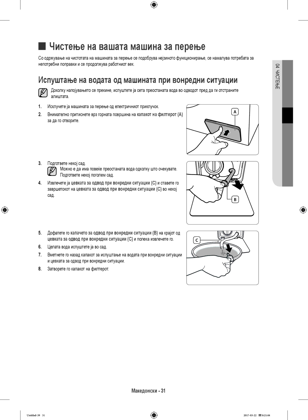 Samsung WF8EF5E0W4W/LE, WF80F5E0W4W/LE manual За да го отворите, Подгответе некој сад, Целата вода испуштете ја во сад 