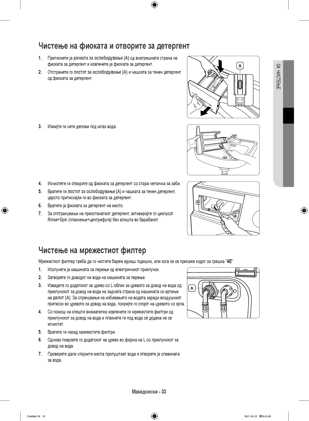 Samsung WF60F4ECW2W/EO, WF80F5E0W4W/LE manual Чистење на фиоката и отворите за детергент, Чистење на мрежестиот филтер 