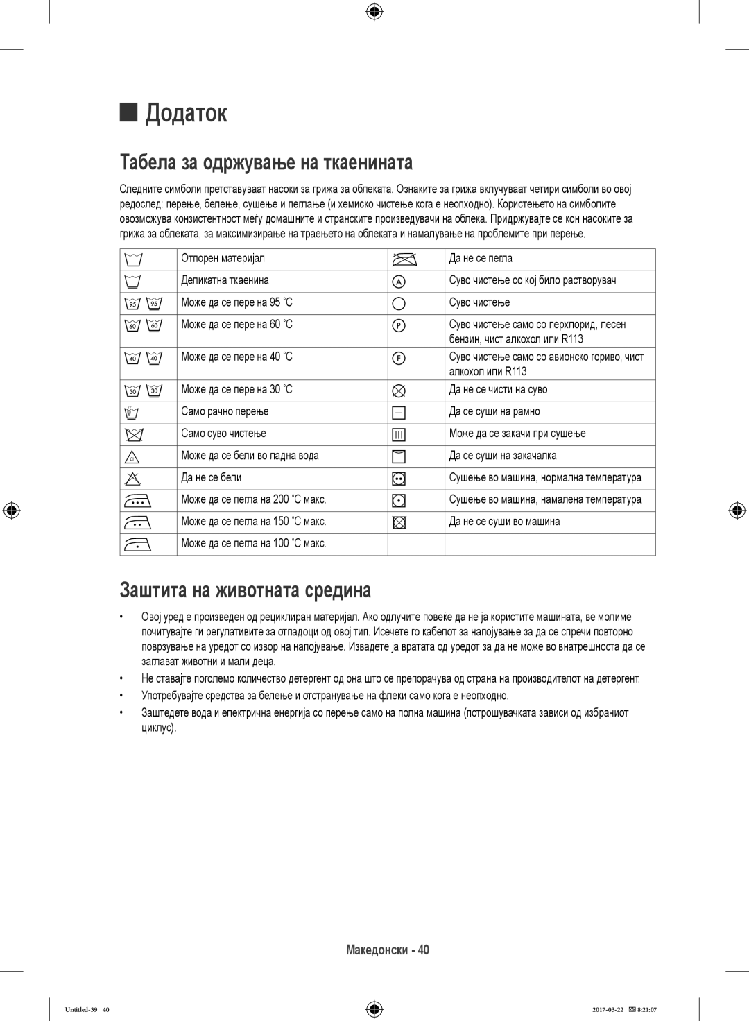 Samsung WF80F5E0W2W/LE, WF80F5E0W4W/LE, WF60F4E0W0W/LE manual Табела за одржување на ткаенината, Заштита на животната средина 