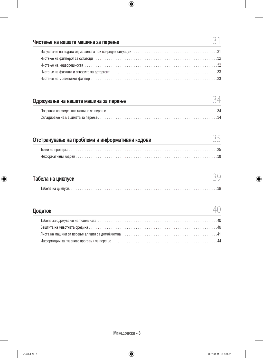 Samsung WF60F4ECW2W/LE, WF80F5E0W4W/LE, WF80F5E0W2W/LE manual Точки на проверка Информативни кодови, Табела на циклуси 