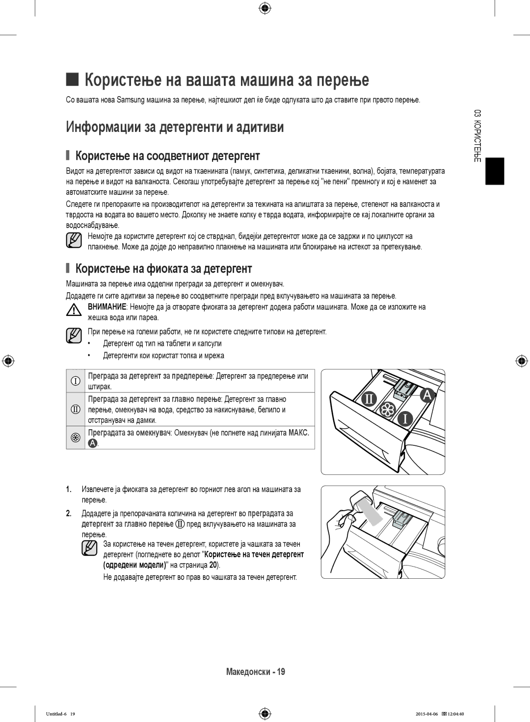 Samsung WF80F5E5W4X/LE, WF80F5E0W4W/LE, WF80F5E0W2W/LE manual Информации за детергенти и адитиви, Одредени модели на страница 