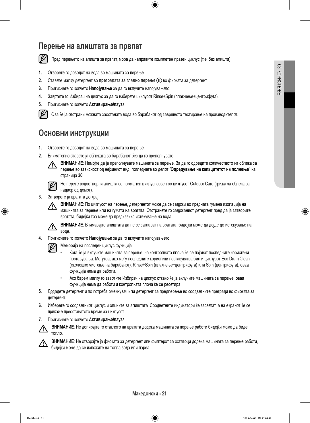 Samsung WF70F5E5U4W/LE manual Перење на алиштата за првпат, Основни инструкции, Притиснете го копчето Активирање/пауза 