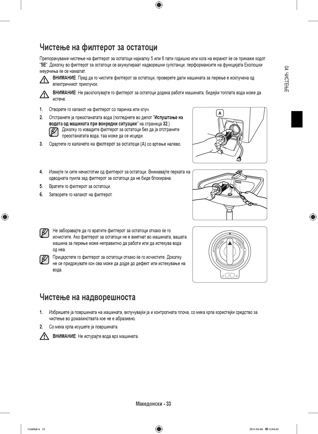 Samsung WF80F5E5W4W/LE, WF80F5E0W4W/LE, WF80F5E0W2W/LE manual Чистење на филтерот за остатоци, Чистење на надворешноста 