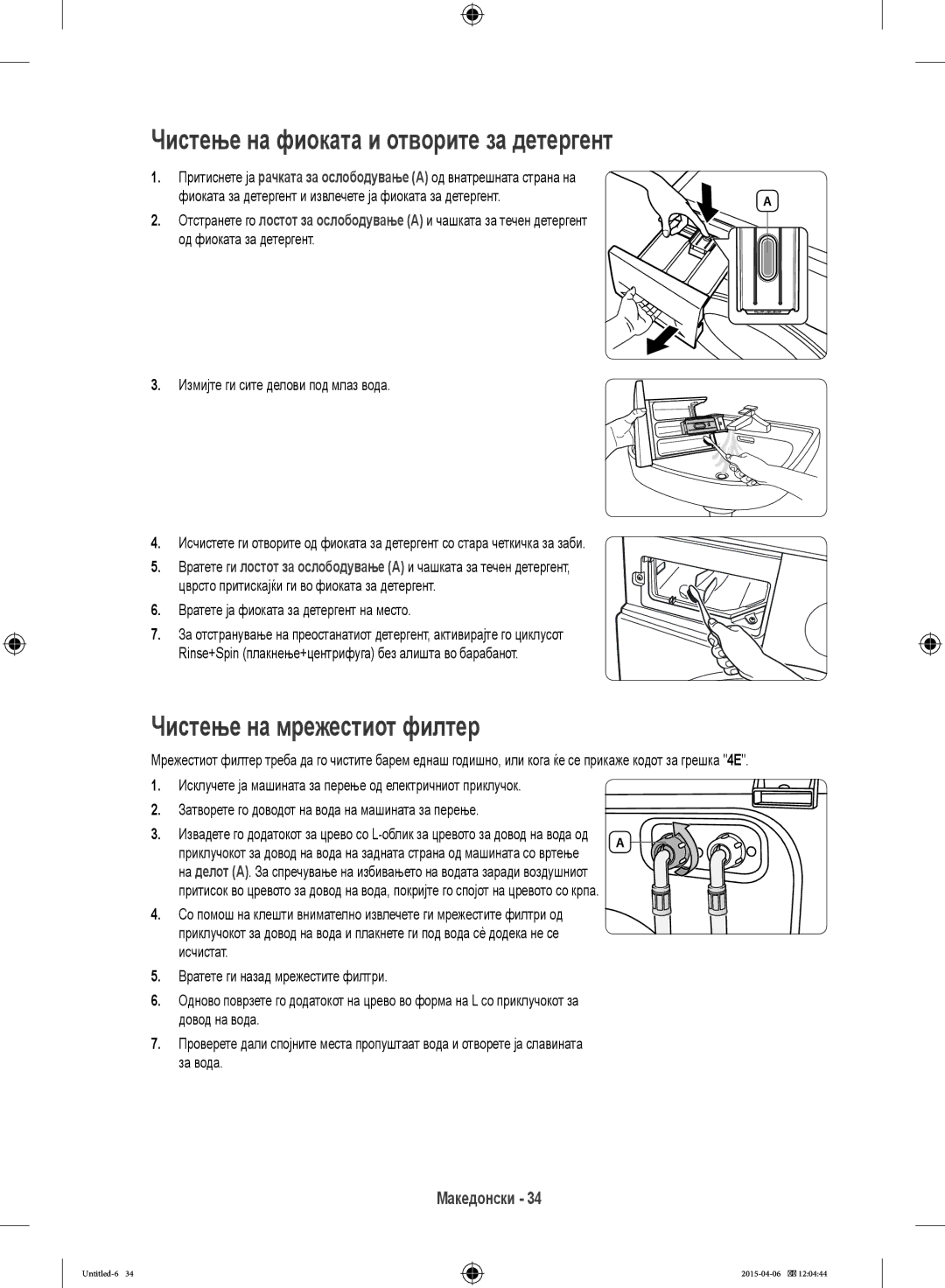 Samsung WF70F5E5W2W/LE, WF80F5E0W4W/LE manual Чистење на фиоката и отворите за детергент, Чистење на мрежестиот филтер 