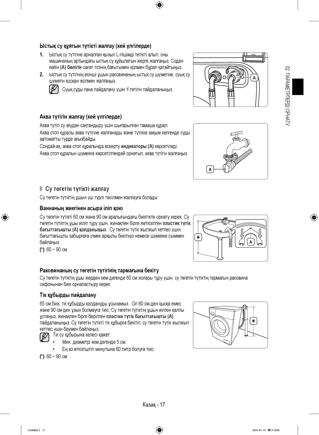 Samsung WF60F4ECW2W/LP manual Су төгетін түтікті жалғау, Су төгетін түтіктің ұшын үш түрлі тәсілмен жалғауға болады 