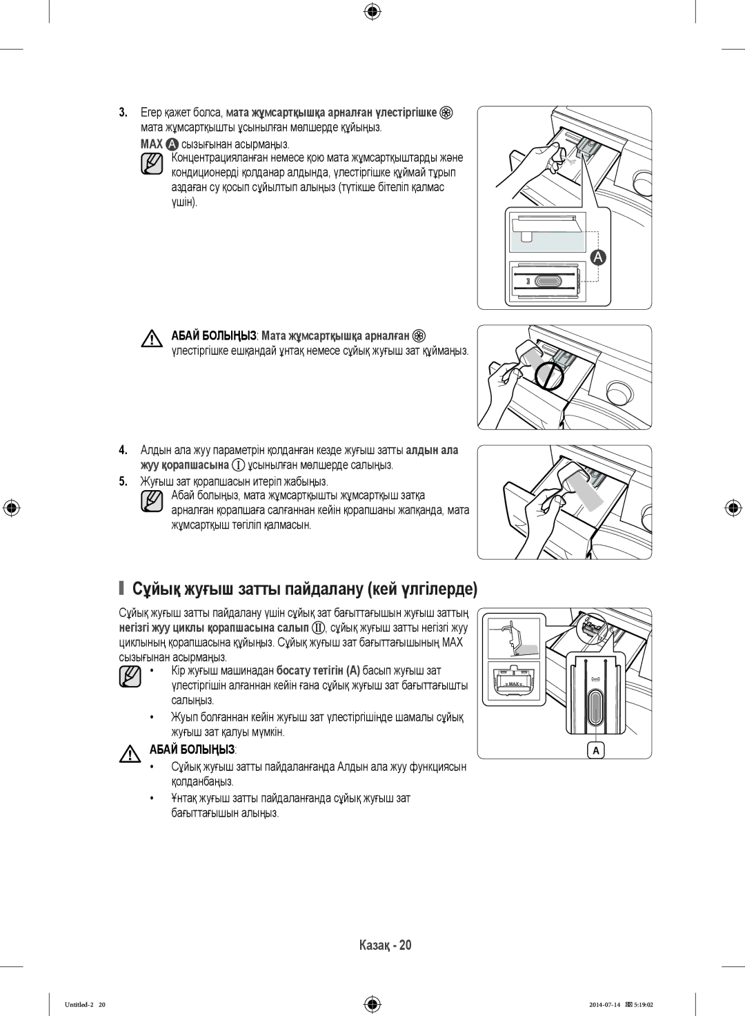 Samsung WF80F5E2W4W/LP, WF60F4E0W2W/LP Сұйық жуғыш затты пайдалану кей үлгілерде, MAX сызығынан асырмаңыз, Абай Болыңыз 