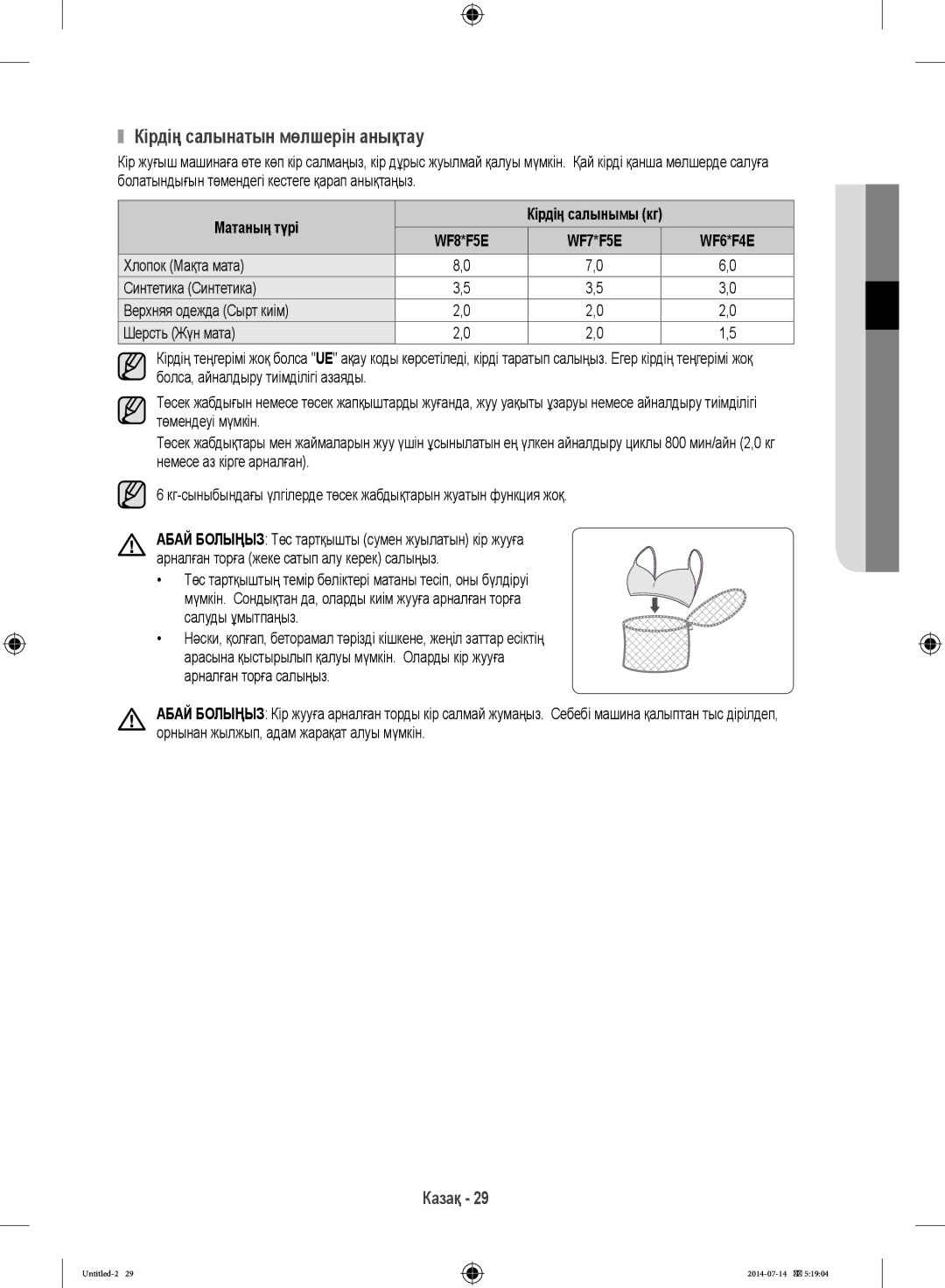 Samsung WF60F4ECW2W/LP, WF80F5E2W4W/LP, WF60F4E0W2W/LP, WF60F4E2W2W/LP manual Кірдің салынатын мөлшерін анықтау, Матаның түрі 