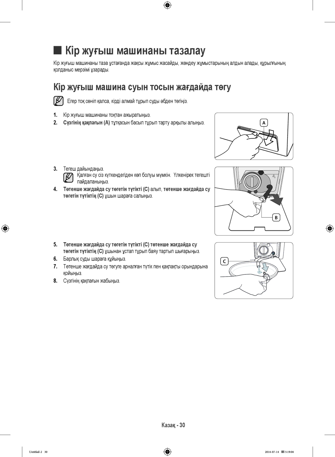 Samsung WF6RF4E2W0W/LP, WF80F5E2W4W/LP manual Кір жуғыш машинаны тазалау, Кір жуғыш машина суын тосын жағдайда төгу 