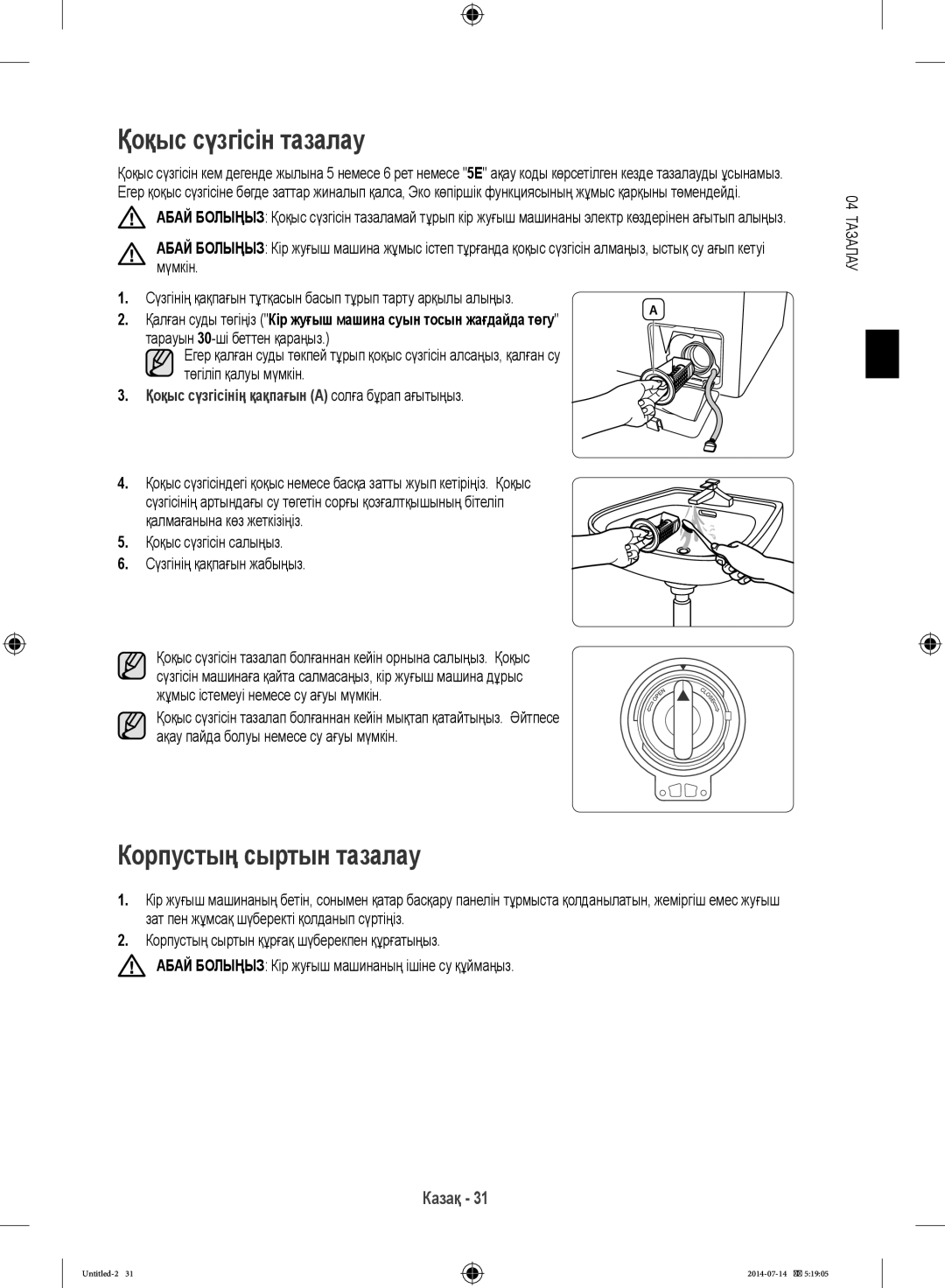 Samsung WF60F4E1W2W/LP, WF80F5E2W4W/LP manual Қоқыс сүзгісін тазалау, Корпустың сыртын тазалау, Тарауын 30-ші беттен қараңыз 