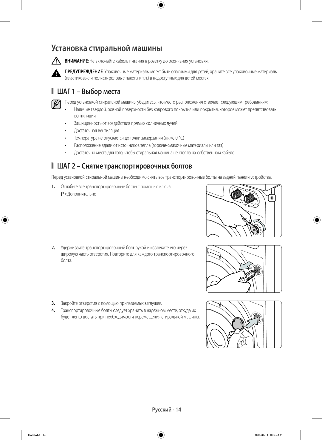 Samsung WF60F4E2W2W/LP manual Установка стиральной машины, ШАГ 1 Выбор места, ШАГ 2 Снятие транспортировочных болтов 