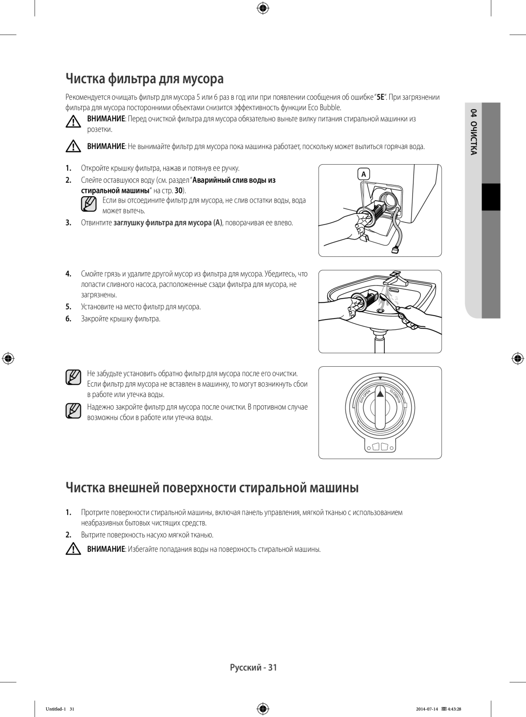 Samsung WF60F4E0W2W/LP Чистка фильтра для мусора, Чистка внешней поверхности стиральной машины, Стиральной машины на стр 