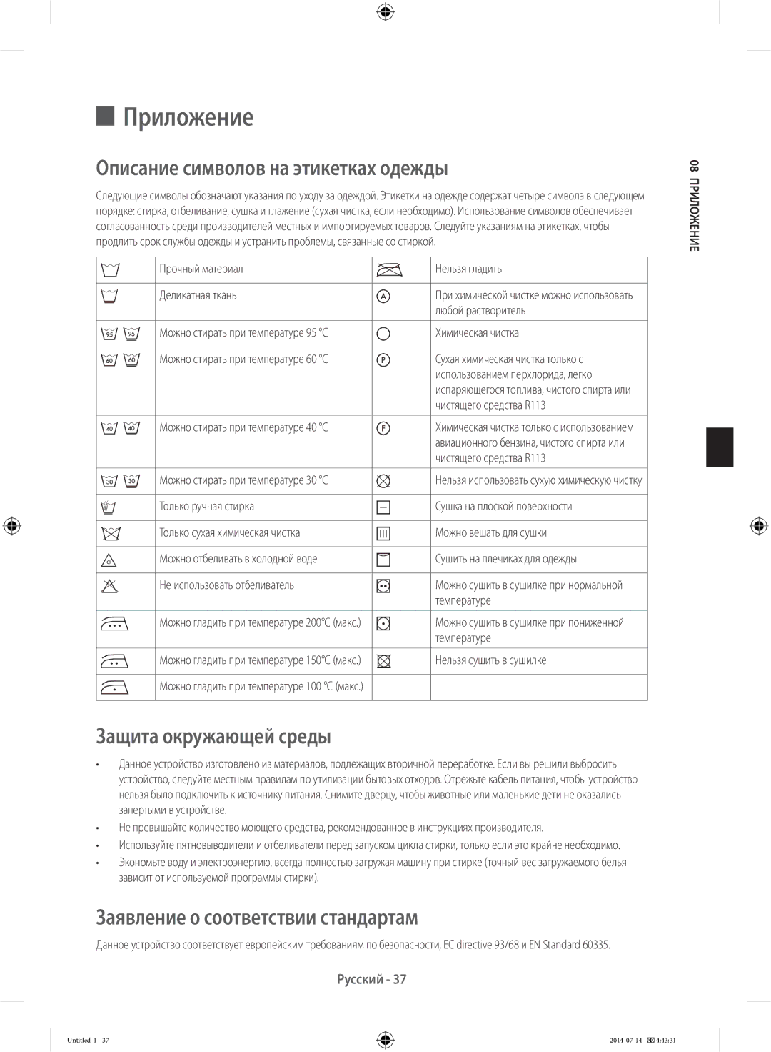 Samsung WF60F4E0W2W/LP, WF80F5E2W4W/LP manual Приложение, Описание символов на этикетках одежды, Защита окружающей среды 