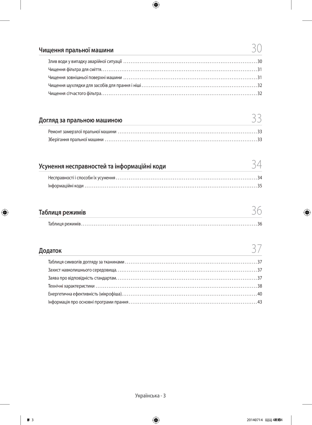 Samsung WF60F4E1W2W/LP, WF80F5E2W4W/LP, WF60F4E0W2W/LP, WF60F4E2W2W/LP, WF60F4ECW2W/LP manual Догляд за пральною машиною 