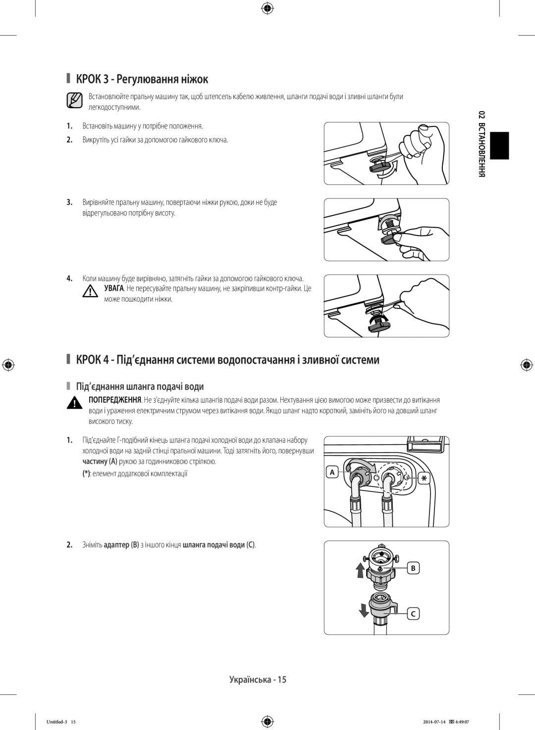 Samsung WF60F4E1W2W/LP, WF80F5E2W4W/LP manual Крок 3 Регулювання ніжок, Під’єднання шланга подачі води, Може пошкодити ніжки 