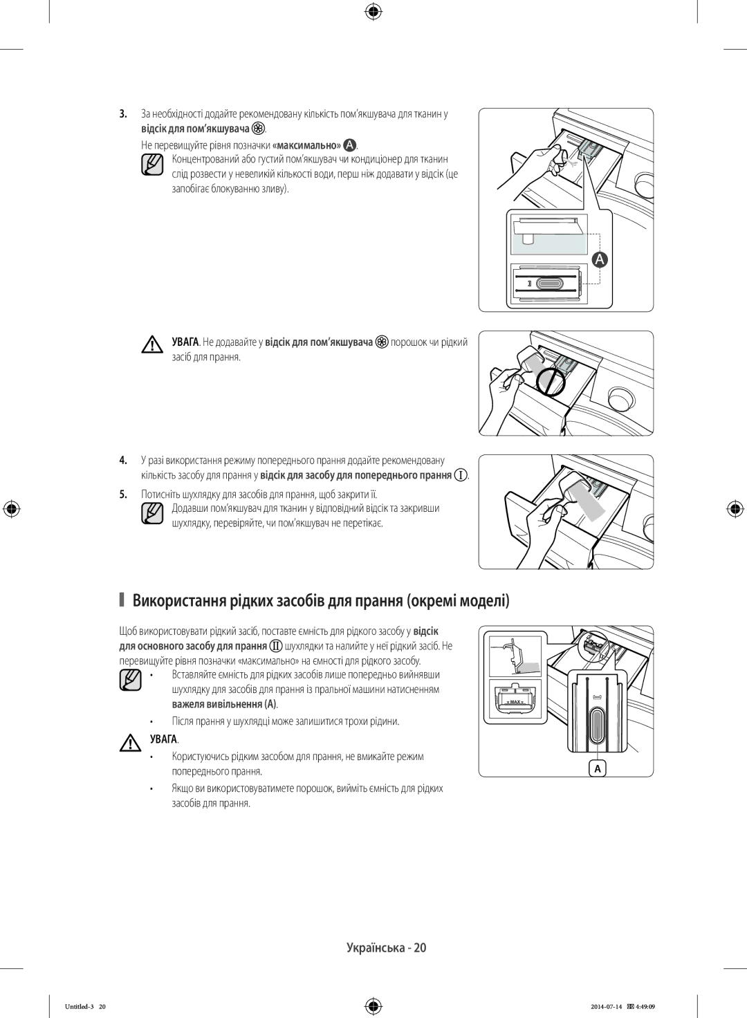 Samsung WF6RF4E2W0W/LP, WF80F5E2W4W/LP Використання рідких засобів для прання окремі моделі, Увага, Попереднього прання 